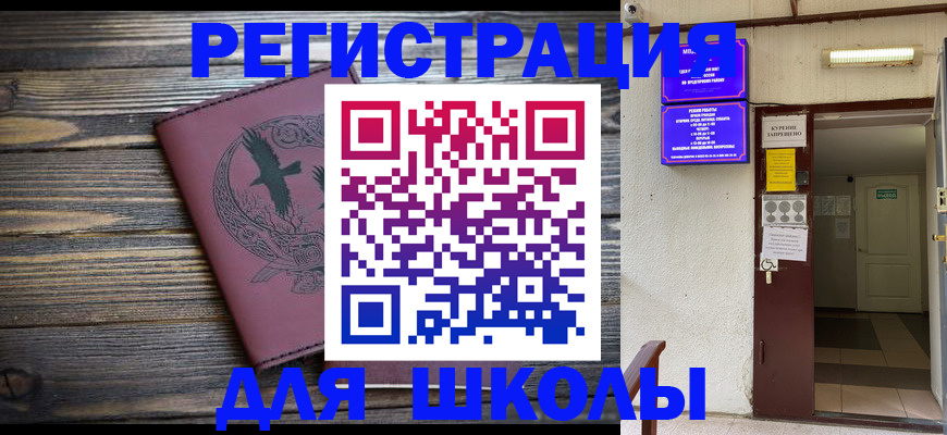 прописка для школы в Сургуте